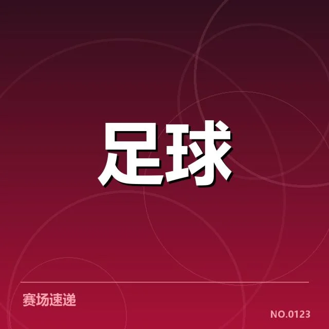 德甲榜首之争背后，拜仁与多特谁能笑到最后？（91）