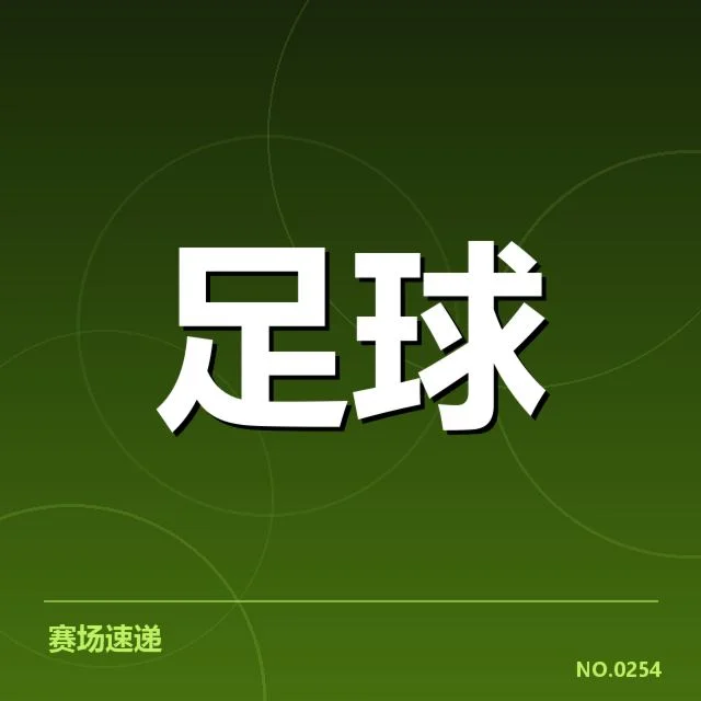 已确认的关键比赛数据和球员表现