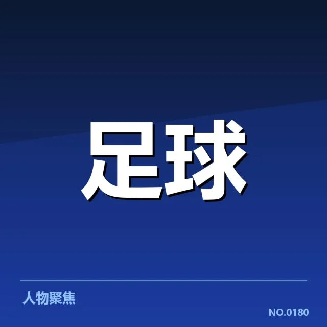 亚足联冠军联赛保级形势:球队晋级前景几何?