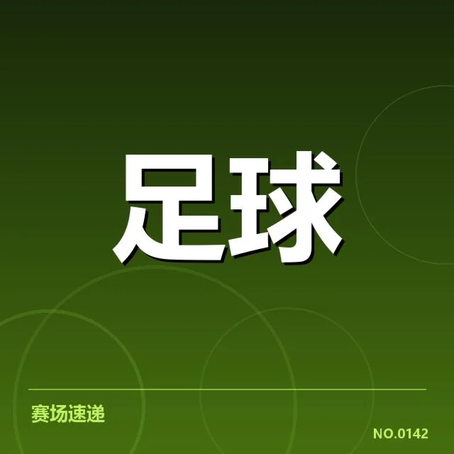 保级相关的确认赛程与积分详情