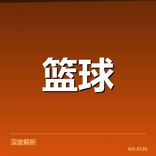 芝加哥公牛薪资结构调整：球队阵容配置存在怎样的隐忧