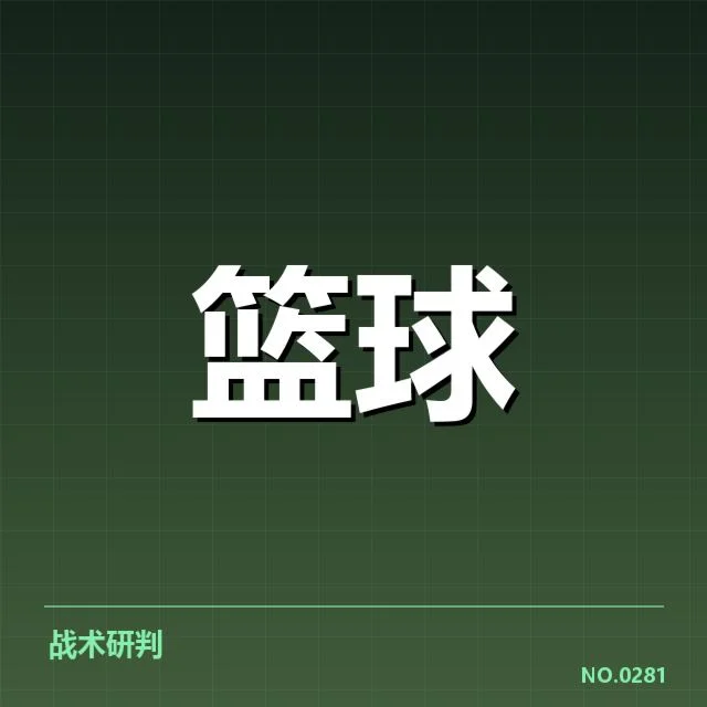 新秀球员具体数据与赛程确认