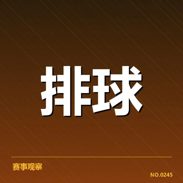 近期浙江女排教练思路调整:球队未来战术走向如何变化