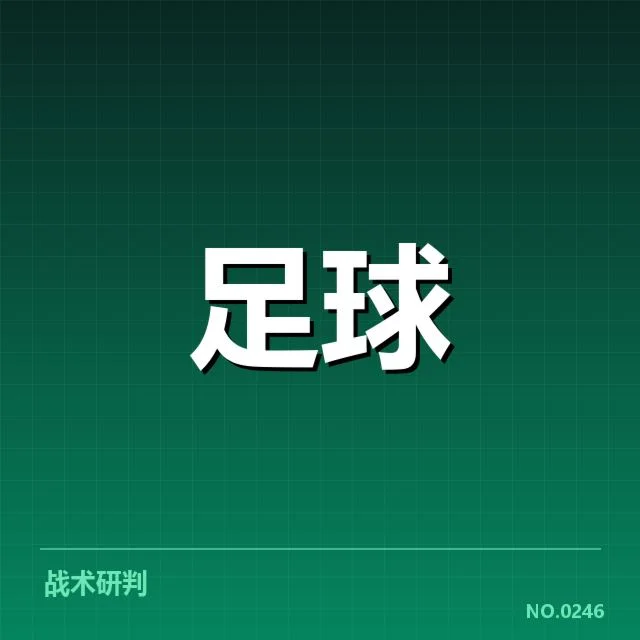 山东泰山争冠:联赛格局何去何从