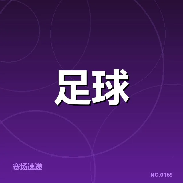 浙江队定位球战术：进攻效率提升关键何在