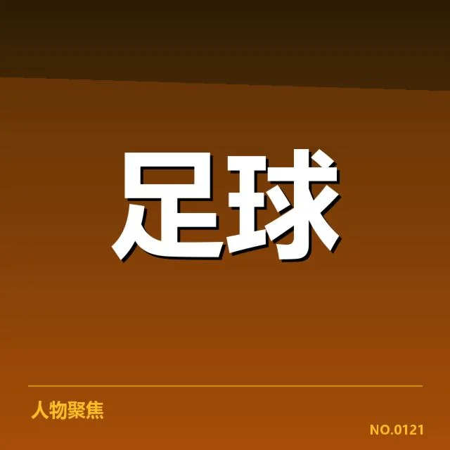 浙江队定位球关键数据与名单确认